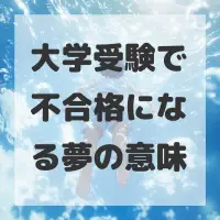 大学受験で不合格になる夢のサムネイル画像