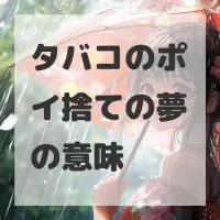 タバコのポイ捨ての夢のサムネイル画像