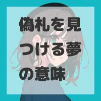 偽札を見つける夢のサムネイル画像