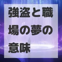 強盗と職場の夢のサムネイル画像