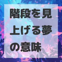 階段を見上げる夢のサムネイル画像