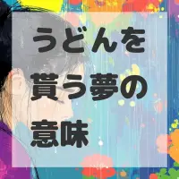 うどんを貰う夢のサムネイル画像