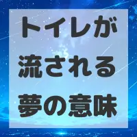 トイレが流される夢のサムネイル画像