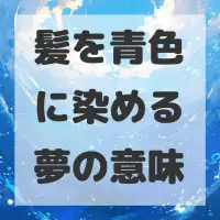 髪を青色に染める夢のサムネイル画像