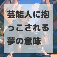 芸能人に抱っこされる夢のサムネイル画像
