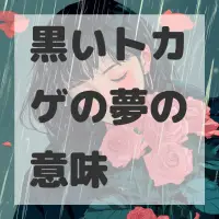 黒いトカゲの夢のサムネイル画像