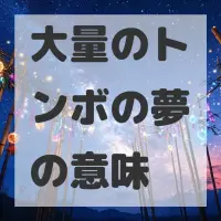 大量のトンボの夢のサムネイル画像