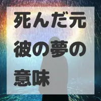 死んだ元彼の夢のサムネイル画像