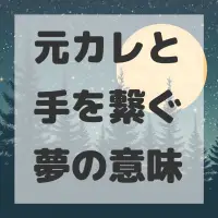 元カレと手を繋ぐ夢のサムネイル画像