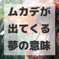 ムカデが出てくる夢のサムネイル画像