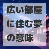 広い部屋に住む夢のサムネイル画像