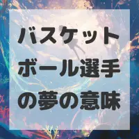 バスケットボール選手の夢のサムネイル画像