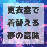 更衣室で着替える夢のサムネイル画像