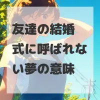 友達の結婚式に呼ばれない夢のサムネイル画像