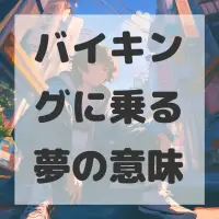 バイキングに乗る夢のサムネイル画像