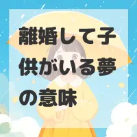 離婚して子供がいる夢のサムネイル画像
