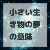 小さい生き物の夢のサムネイル画像