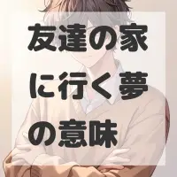 友達の家に行く夢のサムネイル画像