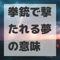 拳銃で撃たれる夢のサムネイル画像
