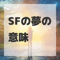 SFの夢のサムネイル画像