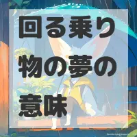 回る乗り物の夢のサムネイル画像
