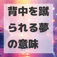 背中を蹴られる夢のサムネイル画像