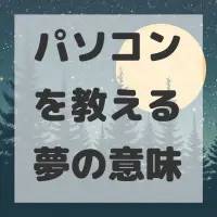 パソコンを教える夢のサムネイル画像