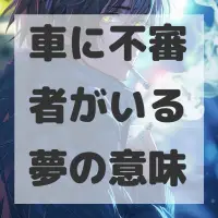 車に不審者がいる夢のサムネイル画像