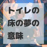 トイレの床の夢のサムネイル画像