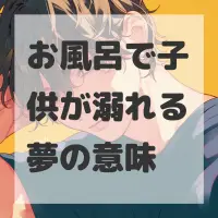 お風呂で子供が溺れる夢のサムネイル画像