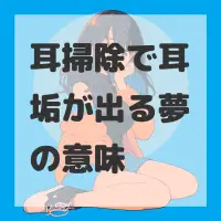 耳掃除で耳垢が出る夢のサムネイル画像