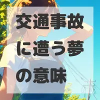 交通事故に遭う夢のサムネイル画像