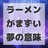 ラーメンがまずい夢のサムネイル画像