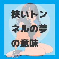 狭いトンネルの夢のサムネイル画像