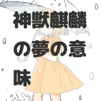 神獣麒麟の夢のサムネイル画像