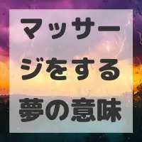 マッサージをする夢のサムネイル画像