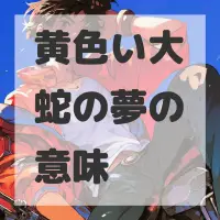 黄色い大蛇の夢のサムネイル画像