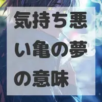 気持ち悪い亀の夢のサムネイル画像