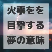 火事をを目撃する夢のサムネイル画像