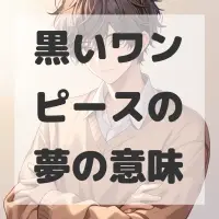 黒いワンピースの夢のサムネイル画像