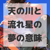 天の川と流れ星の夢のサムネイル画像