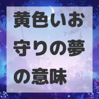 黄色いお守りの夢のサムネイル画像