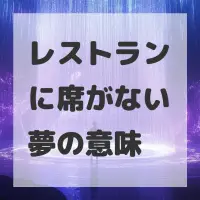 レストランに席がない夢のサムネイル画像
