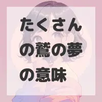 たくさんの鷲の夢のサムネイル画像