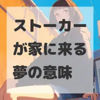 ストーカーが家に来る夢のサムネイル画像
