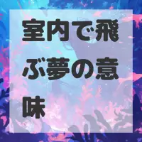 室内で飛ぶ夢のサムネイル画像