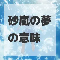 砂嵐の夢のサムネイル画像