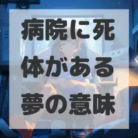 病院に死体がある夢のサムネイル画像