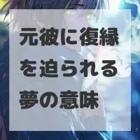 元彼に復縁を迫られる夢のサムネイル画像