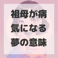 祖母が病気になる夢のサムネイル画像
